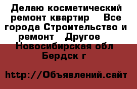 Делаю косметический ремонт квартир  - Все города Строительство и ремонт » Другое   . Новосибирская обл.,Бердск г.